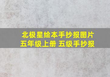 北极星绘本手抄报图片五年级上册 五级手抄报